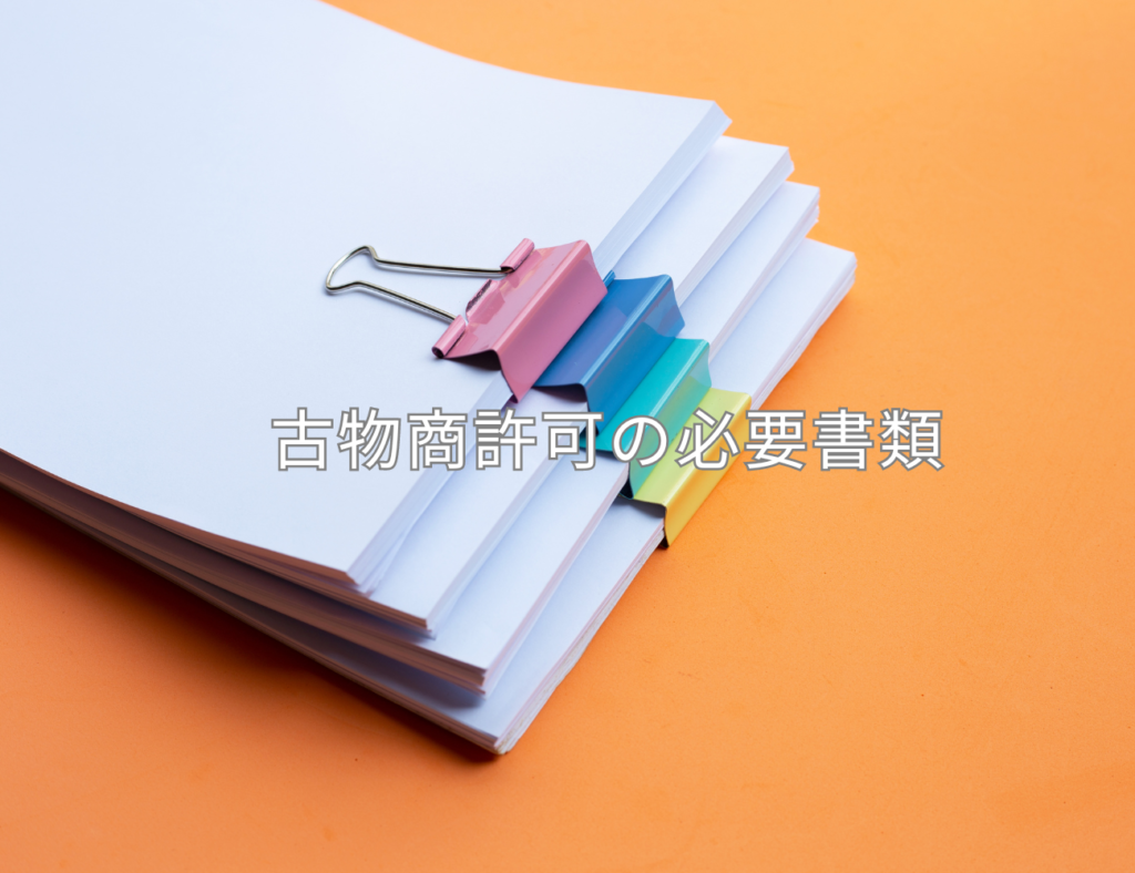 古物商許可の必要書類