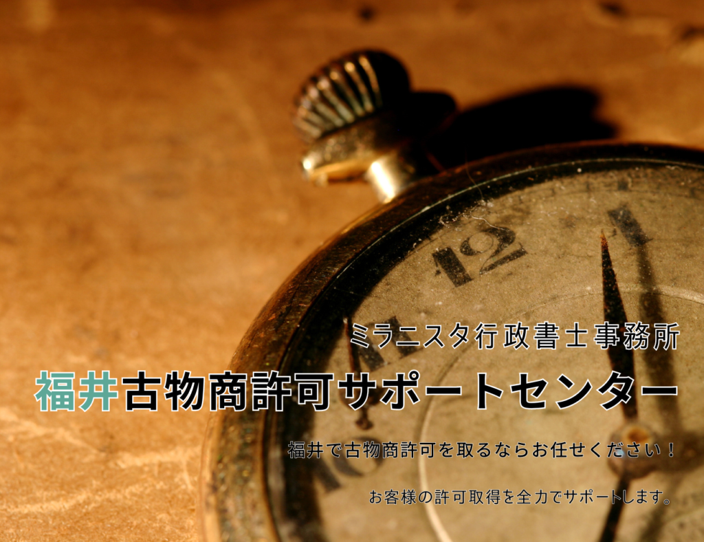 ミラニスタ行政書士事務所　福井古物商許可サポートセンター　福井で古物商許可を取るならお任せください！　お客様の許可取得を全力でサポートします。