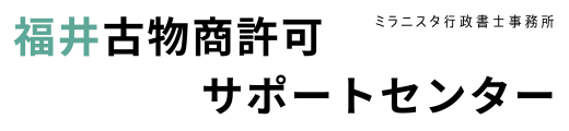 福井古物商許可サポートセンター