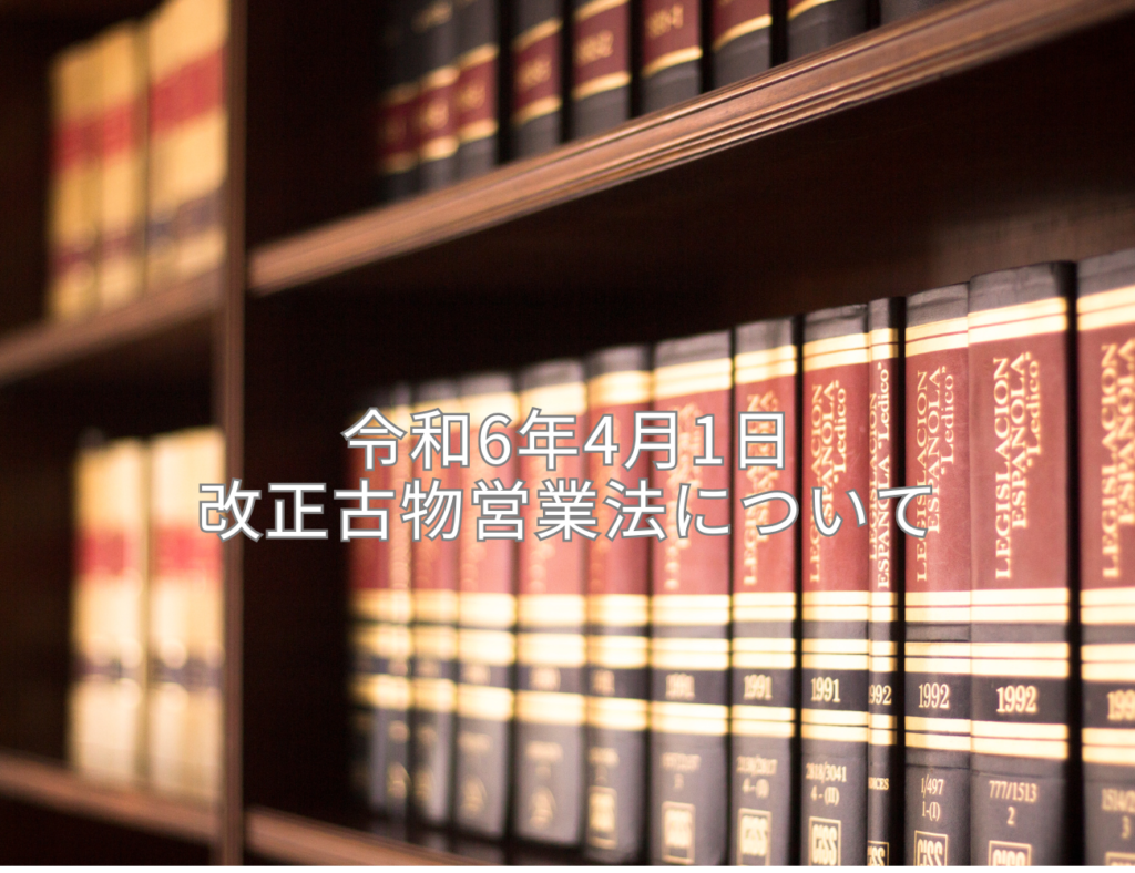 令和6年4月1日改正古物営業法について