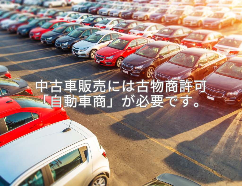 中古車販売店を始めるには古物商許可「自動車商」が必要です。