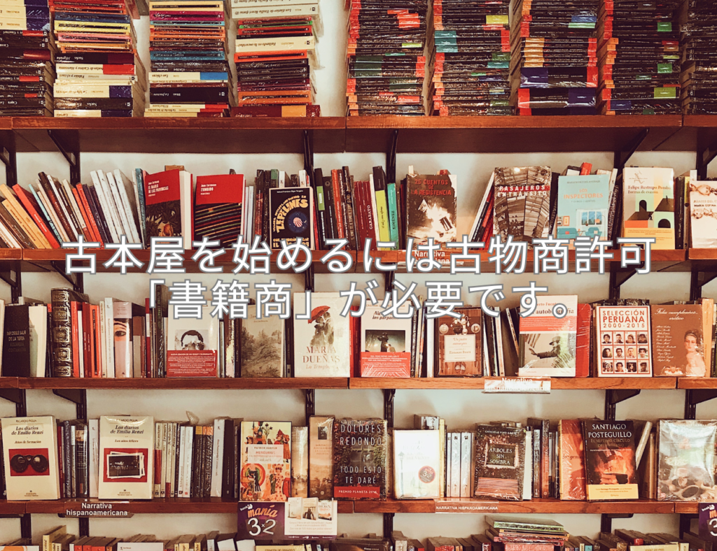 古本屋を始めるには古物商許可「書籍商」が必要です。